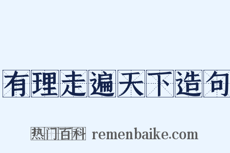有理走遍天下造句是什么意思的图片